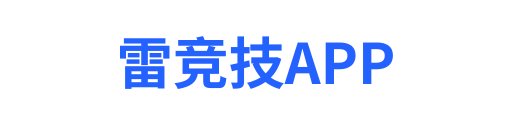 雷竞技